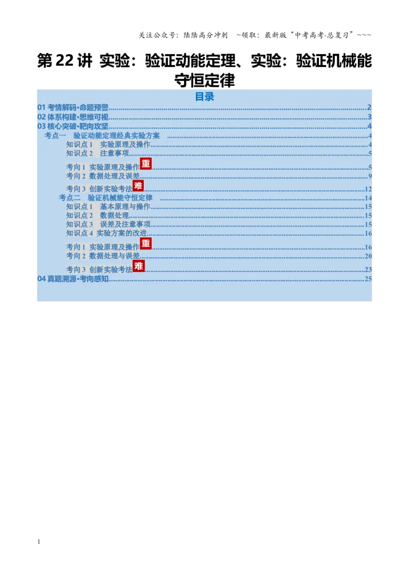 《第22讲实验：验证动能定理、实验：验证机械能守恒定律（复习讲义）（福建专用）（教师版）_04-物理-高考总复习_一轮复习_2026年-物理高考一轮复习》第1页预览