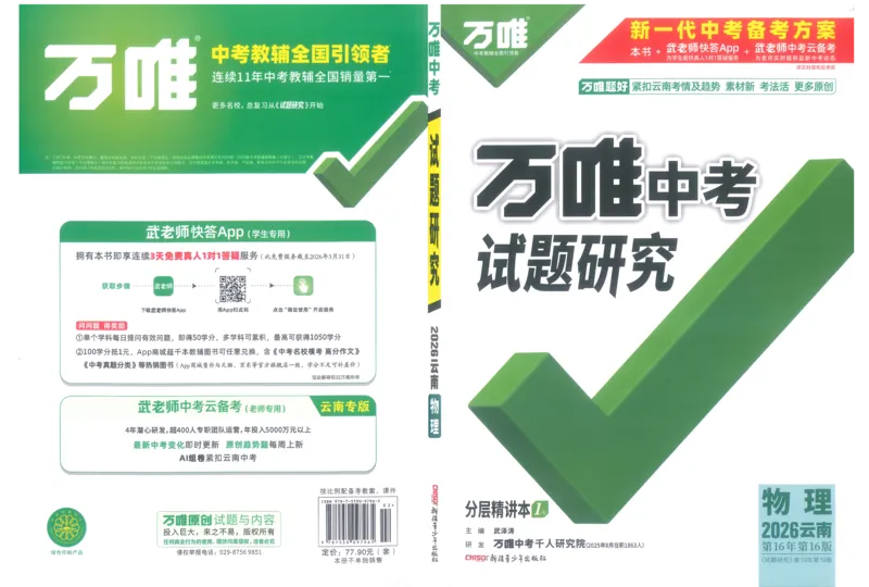《1试题研究_2026版《万维中考试题研究》多省合集_2026版《万唯中考-试题研究》云南语数英物化_2026万唯中考试题研究云南物理_封面》第1页预览