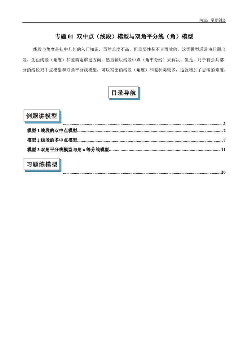 《专题01双中点（线段）模型与双角平分线（角）模型解读与提分精练（全国通用）（解析版）_2025中考数学题型解题分类专题合集_2025中考数学-几何模型归纳训练www.jiaoyupan.vip》第1页预览