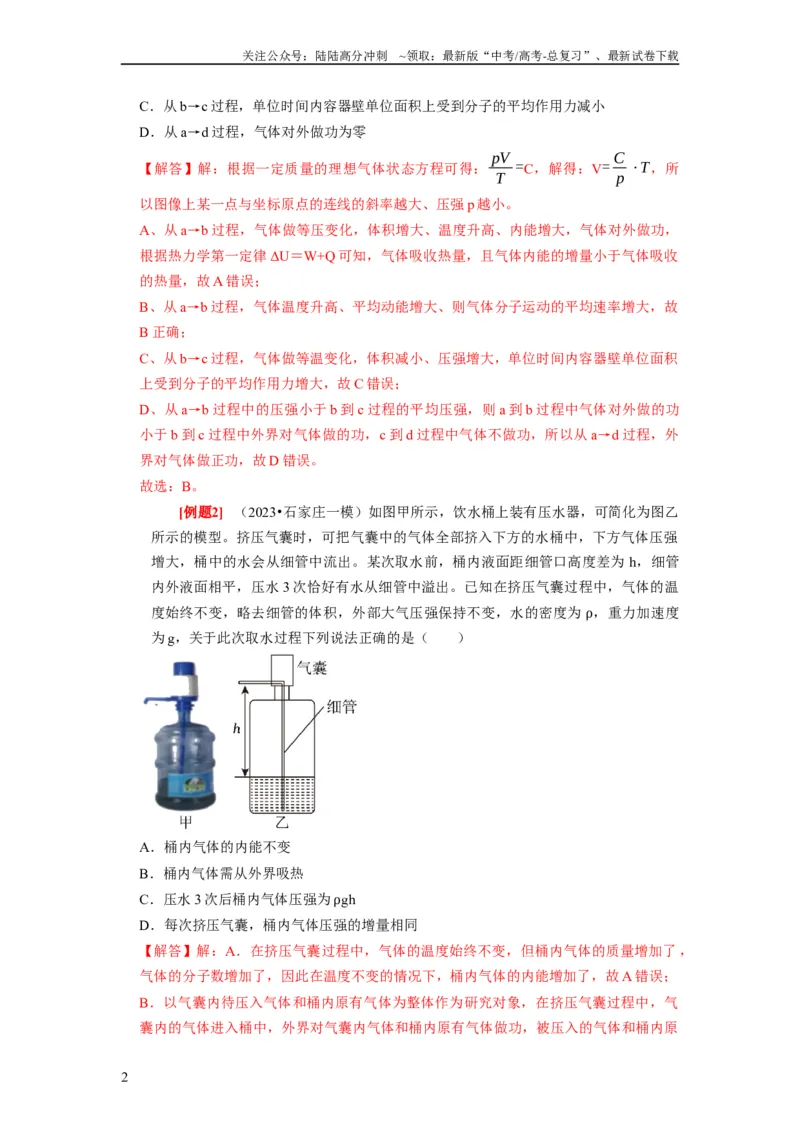 《第33讲　热力学定律与能量守恒（解析版）_04-物理-高考总复习_一轮复习_2024年_2024年高考物理一轮复习考点精讲精练巩固全国通用_资料》第2页预览