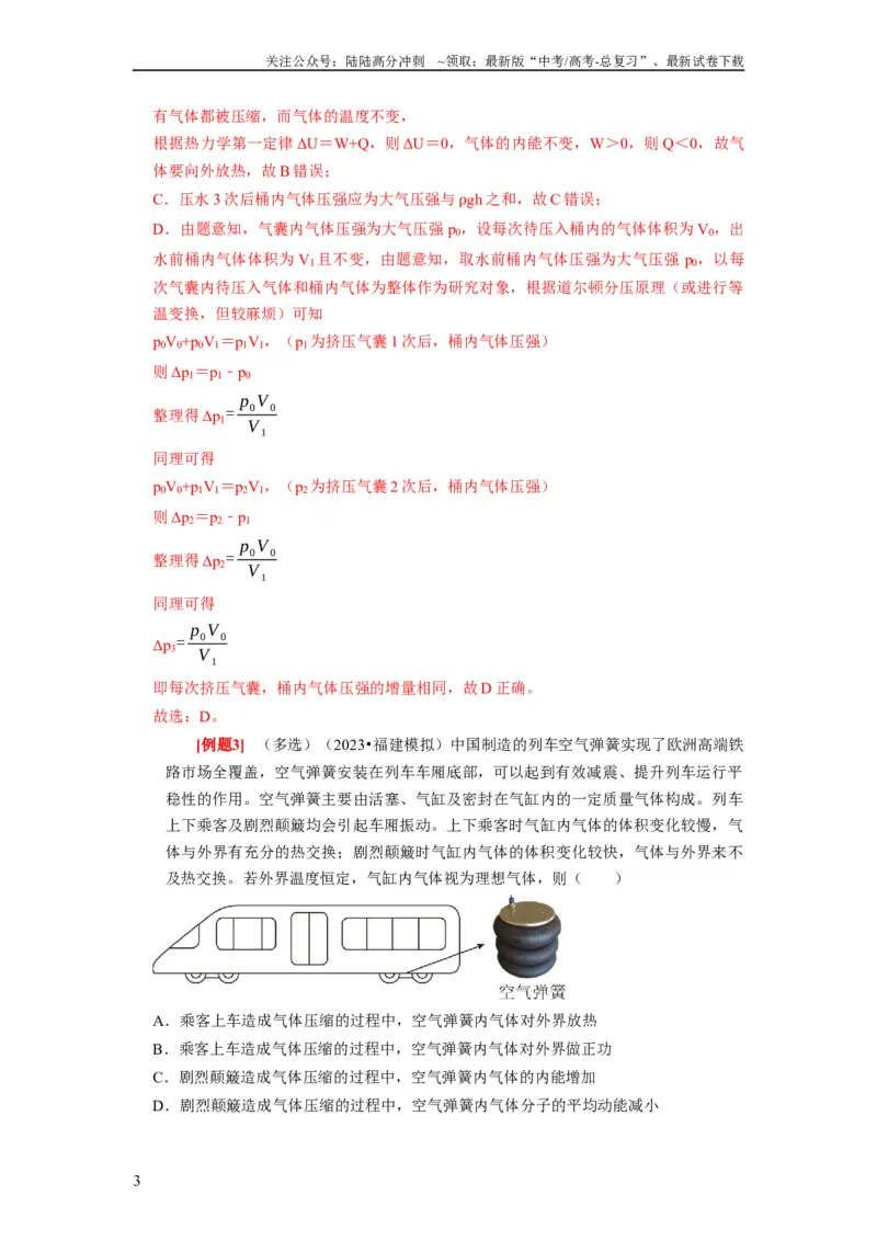《第33讲　热力学定律与能量守恒（解析版）_04-物理-高考总复习_一轮复习_2024年_2024年高考物理一轮复习考点精讲精练巩固全国通用_资料》第3页预览