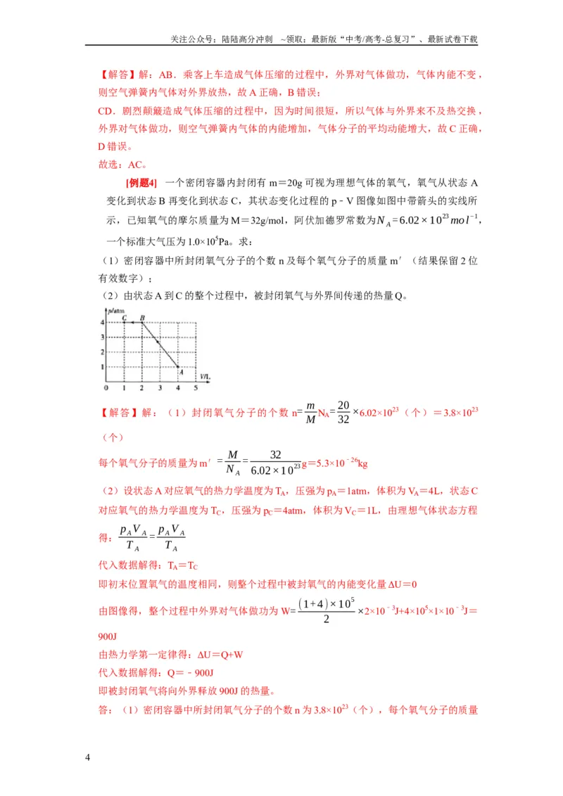 《第33讲　热力学定律与能量守恒（解析版）_04-物理-高考总复习_一轮复习_2024年_2024年高考物理一轮复习考点精讲精练巩固全国通用_资料》第4页预览