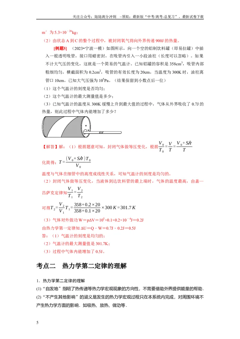 《第33讲　热力学定律与能量守恒（解析版）_04-物理-高考总复习_一轮复习_2024年_2024年高考物理一轮复习考点精讲精练巩固全国通用_资料》第5页预览