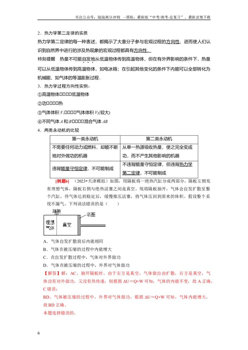 《第33讲　热力学定律与能量守恒（解析版）_04-物理-高考总复习_一轮复习_2024年_2024年高考物理一轮复习考点精讲精练巩固全国通用_资料》第6页预览