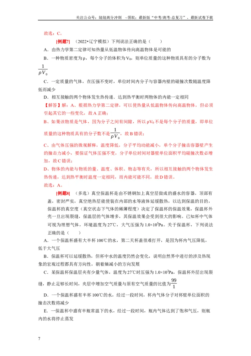 《第33讲　热力学定律与能量守恒（解析版）_04-物理-高考总复习_一轮复习_2024年_2024年高考物理一轮复习考点精讲精练巩固全国通用_资料》第7页预览