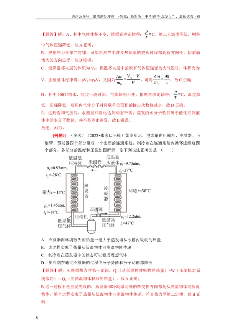《第33讲　热力学定律与能量守恒（解析版）_04-物理-高考总复习_一轮复习_2024年_2024年高考物理一轮复习考点精讲精练巩固全国通用_资料》第8页预览