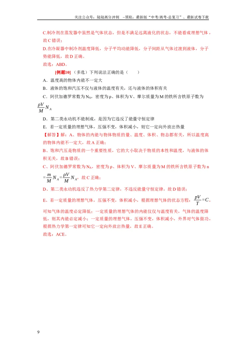 《第33讲　热力学定律与能量守恒（解析版）_04-物理-高考总复习_一轮复习_2024年_2024年高考物理一轮复习考点精讲精练巩固全国通用_资料》第9页预览