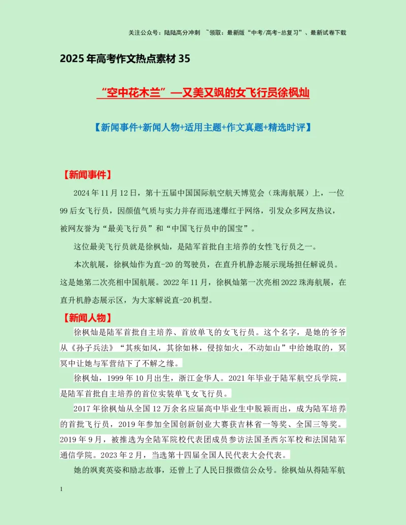 《热点素材35“空中花木兰”：又美又飒的女飞行员徐枫灿-（全国通用）_专项复习_2025年_2025年高考语文作文高分素材运用与优秀范文（全国通用）_资料》第1页预览