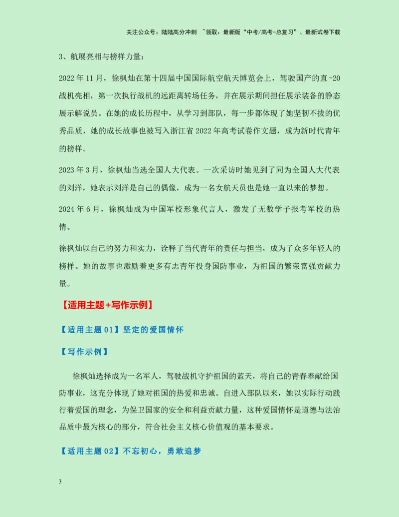 《热点素材35“空中花木兰”：又美又飒的女飞行员徐枫灿-（全国通用）_专项复习_2025年_2025年高考语文作文高分素材运用与优秀范文（全国通用）_资料》第3页预览