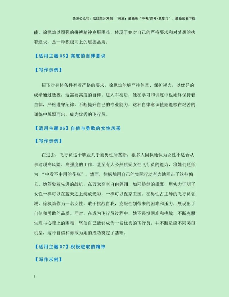 《热点素材35“空中花木兰”：又美又飒的女飞行员徐枫灿-（全国通用）_专项复习_2025年_2025年高考语文作文高分素材运用与优秀范文（全国通用）_资料》第5页预览