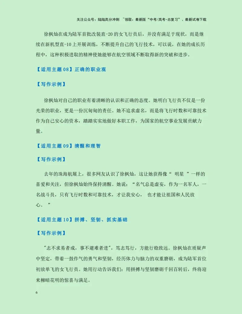 《热点素材35“空中花木兰”：又美又飒的女飞行员徐枫灿-（全国通用）_专项复习_2025年_2025年高考语文作文高分素材运用与优秀范文（全国通用）_资料》第6页预览
