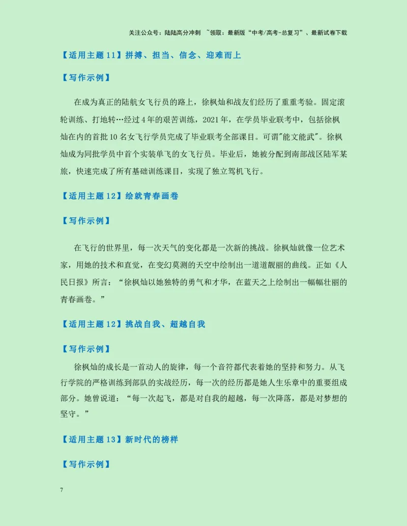 《热点素材35“空中花木兰”：又美又飒的女飞行员徐枫灿-（全国通用）_专项复习_2025年_2025年高考语文作文高分素材运用与优秀范文（全国通用）_资料》第7页预览