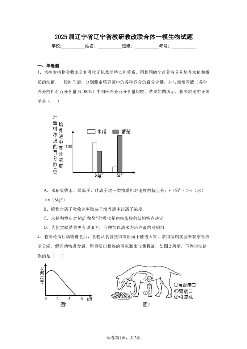 《15_2025届辽宁省辽宁省教研教改联合体一模生物试题_2026版教学资源包_202653高考总复习A版_新高考_生物_教师A版2026年.新高考版.生物.53_优质模拟题精选（Word）_1_资源拓展》第1页预览