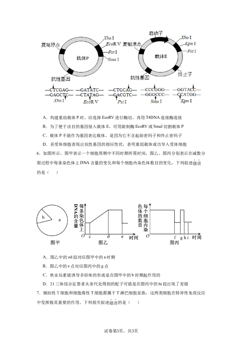 《15_2025届辽宁省辽宁省教研教改联合体一模生物试题_2026版教学资源包_202653高考总复习A版_新高考_生物_教师A版2026年.新高考版.生物.53_优质模拟题精选（Word）_1_资源拓展》第3页预览