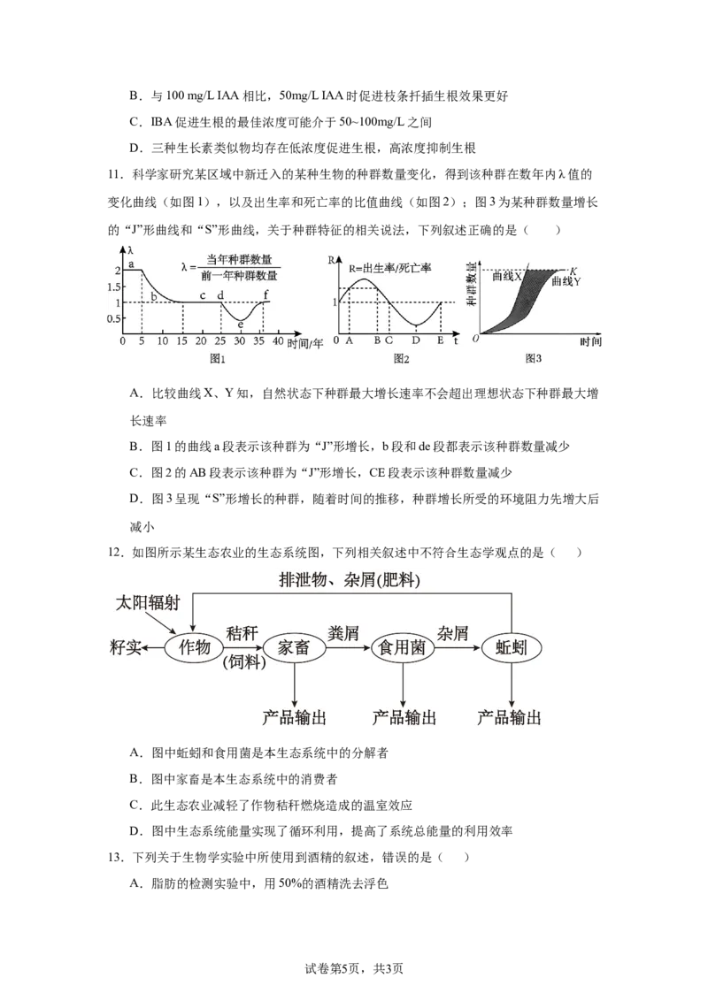 《15_2025届辽宁省辽宁省教研教改联合体一模生物试题_2026版教学资源包_202653高考总复习A版_新高考_生物_教师A版2026年.新高考版.生物.53_优质模拟题精选（Word）_1_资源拓展》第5页预览