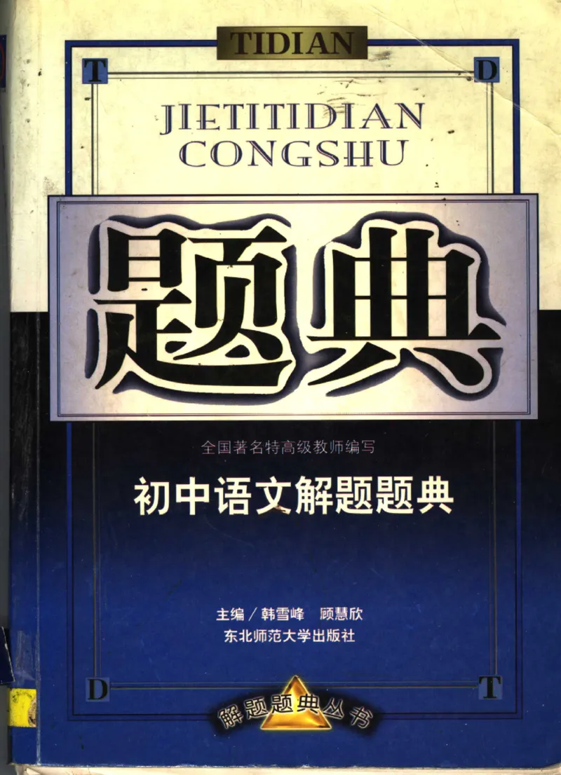 《初中语文解题题典(韩雪峰主编,韩雪峰,顾慧欣主编_初中初中全科解题题典(东北师大)会做题不如会研究题》第1页预览
