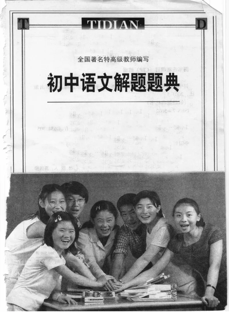 《初中语文解题题典(韩雪峰主编,韩雪峰,顾慧欣主编_初中初中全科解题题典(东北师大)会做题不如会研究题》第3页预览