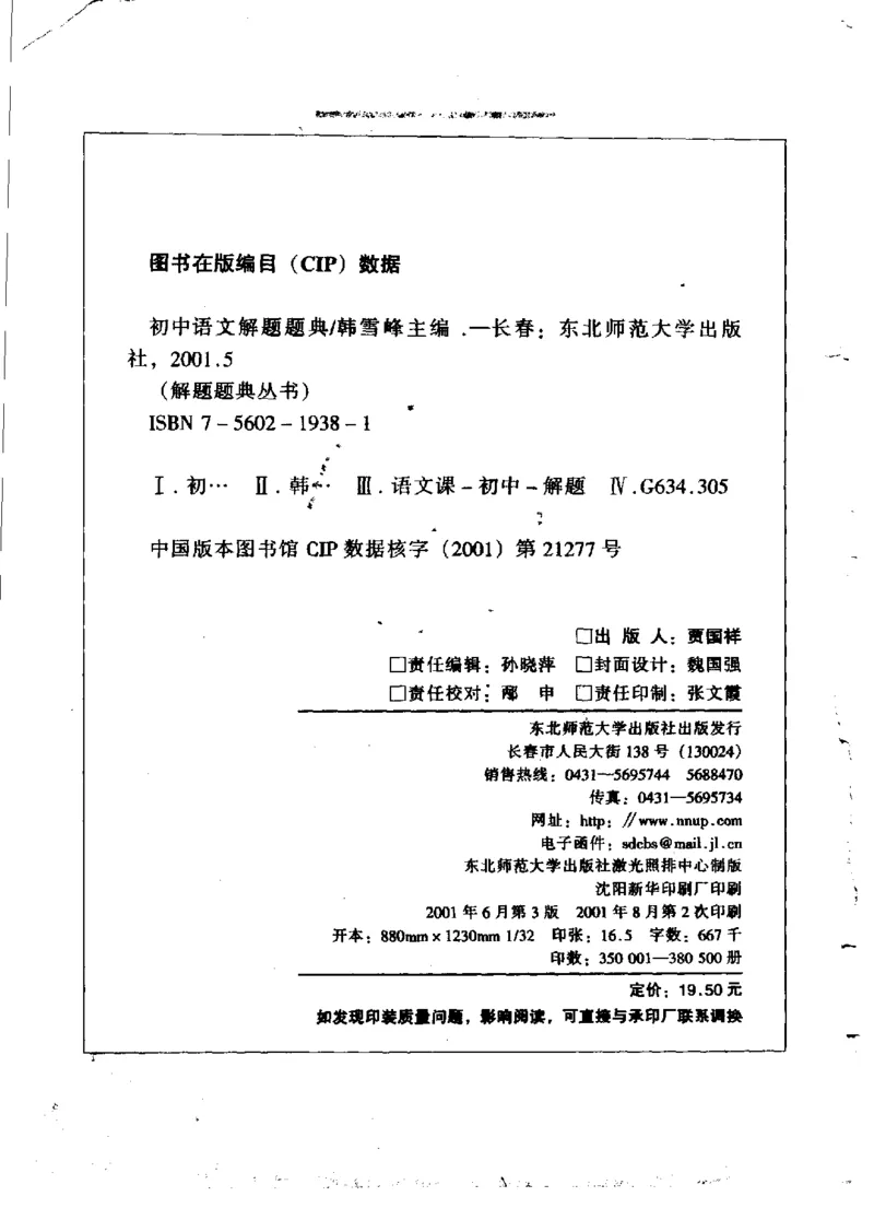 《初中语文解题题典(韩雪峰主编,韩雪峰,顾慧欣主编_初中初中全科解题题典(东北师大)会做题不如会研究题》第4页预览