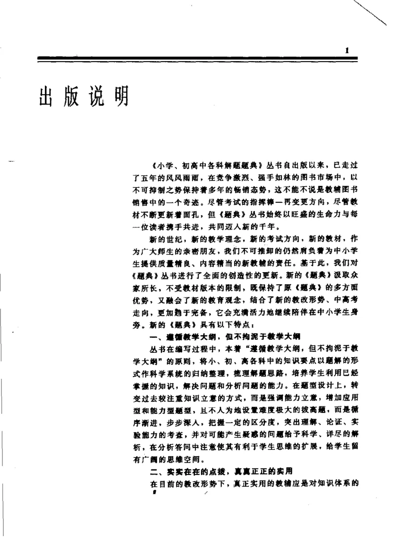《初中语文解题题典(韩雪峰主编,韩雪峰,顾慧欣主编_初中初中全科解题题典(东北师大)会做题不如会研究题》第5页预览