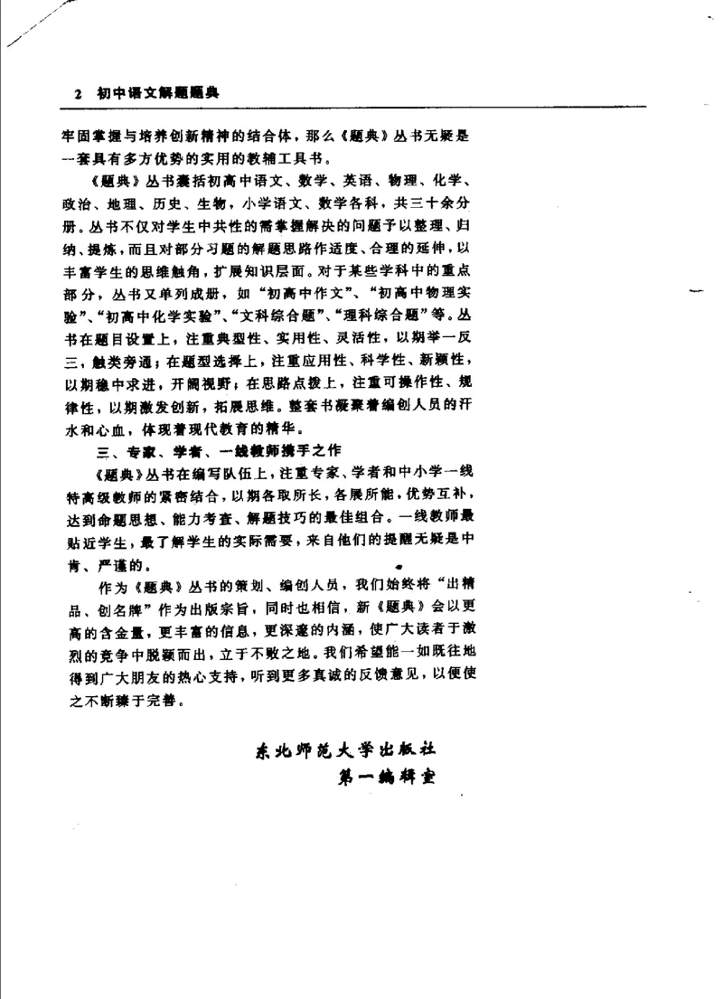 《初中语文解题题典(韩雪峰主编,韩雪峰,顾慧欣主编_初中初中全科解题题典(东北师大)会做题不如会研究题》第6页预览