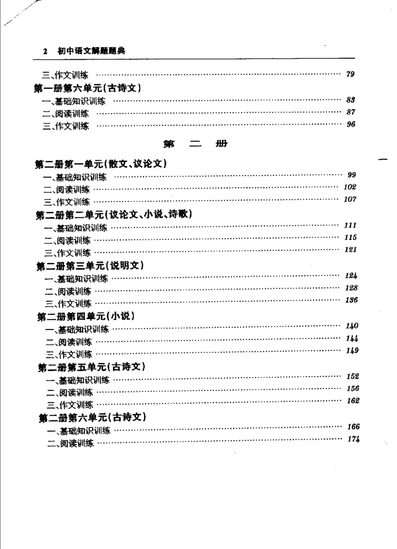 《初中语文解题题典(韩雪峰主编,韩雪峰,顾慧欣主编_初中初中全科解题题典(东北师大)会做题不如会研究题》第8页预览