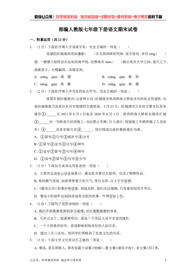 《部编人教版七年级下册语文期末试卷(1)_初中语文期中卷+期末卷+单元卷+月考卷_初中语文期末试卷》第1页预览