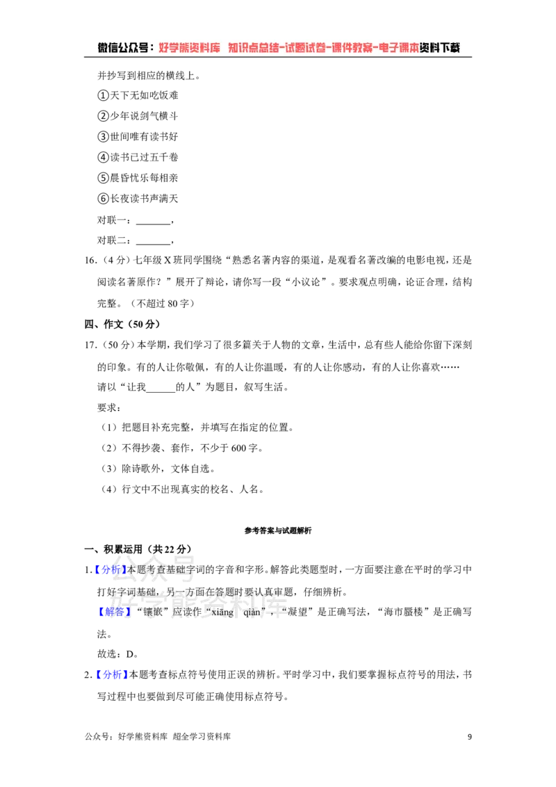 《部编人教版七年级下册语文期末试卷(1)_初中语文期中卷+期末卷+单元卷+月考卷_初中语文期末试卷》第9页预览