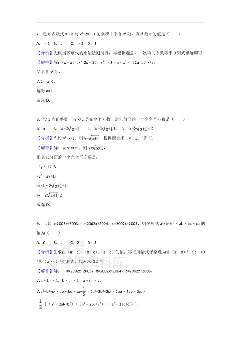 《人教版八年级上册数学第十四章整式的乘法与因式分解单元测试_初中数学期中卷+期末卷+单元卷+月考卷_初中数学单元测试_人教版_人教版_人教版8上数学单元测试》第8页预览