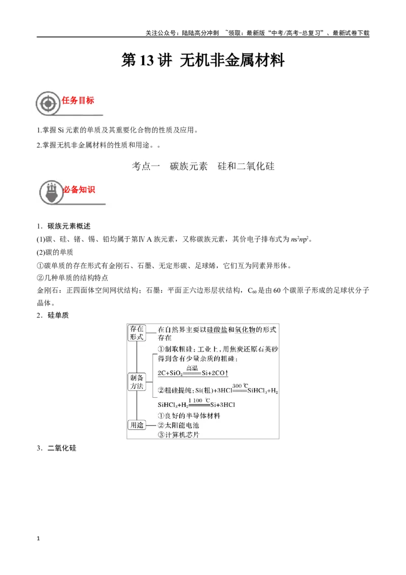 《第13讲无机非金属材料（讲义）-（解析版）_05-化学-高考总复习_一轮复习_2024年_2024年高考化学一轮复习讲义+分层练习_资料》第1页预览