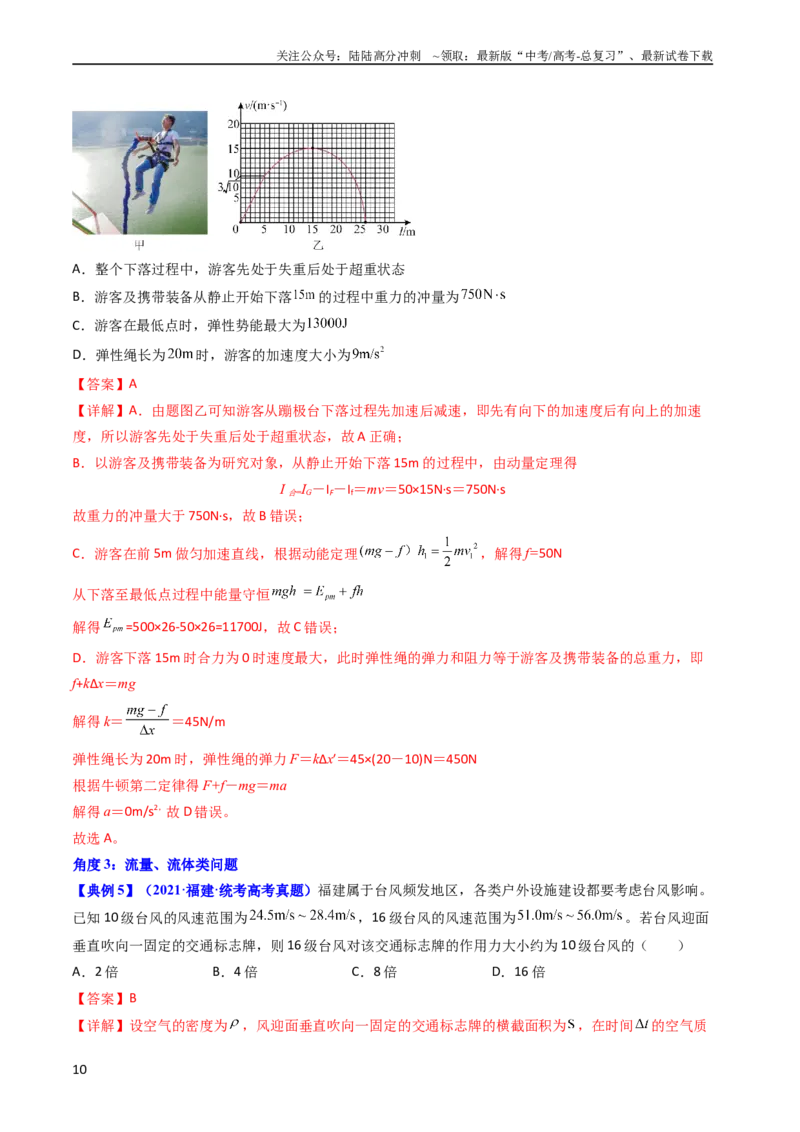《考点27动量和动量定理（核心考点精讲+分层精练）-备战2024年高考物理一轮复习考点帮（新高考专用）（解析版）_04-物理-高考总复习_一轮复习_2024年》第10页预览