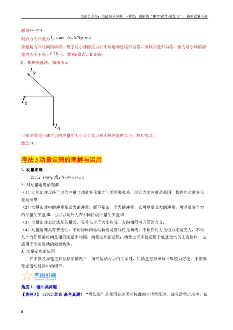 《考点27动量和动量定理（核心考点精讲+分层精练）-备战2024年高考物理一轮复习考点帮（新高考专用）（解析版）_04-物理-高考总复习_一轮复习_2024年》第8页预览