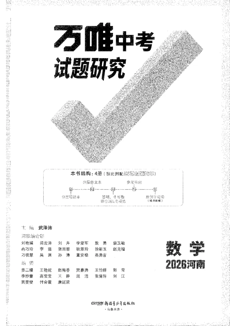 《1试题研究A4_2026版《万维中考试题研究》多省合集_2026版《万唯中考-试题研究》河南语数英物化道历_2026万唯中考试题研究河南数学》第1页预览
