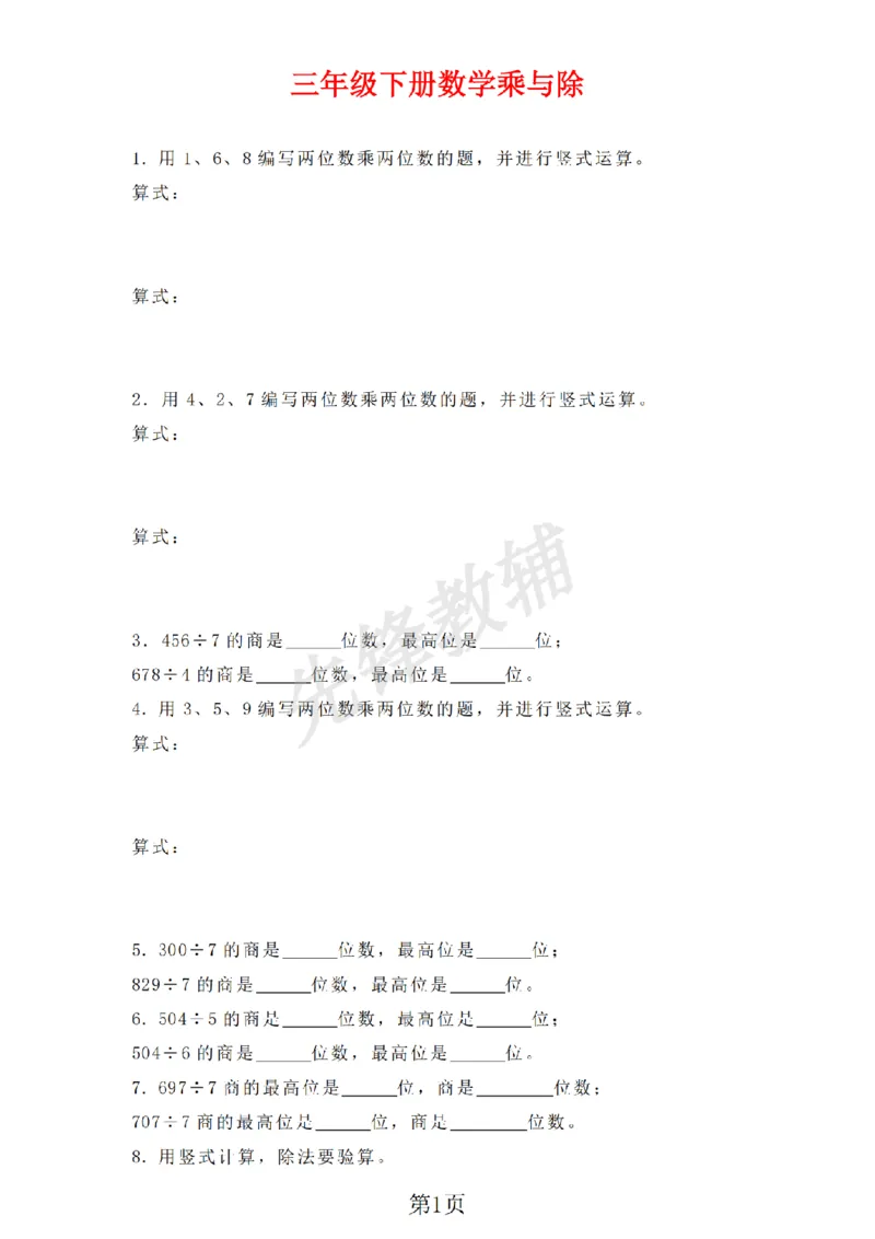 《三年级（下）数学乘与除同步练习《沪教版》_3年级下册同步教辅_3下-数学_三下数学通用专项+练习_三下数学《沪教版》专项练习》第1页预览