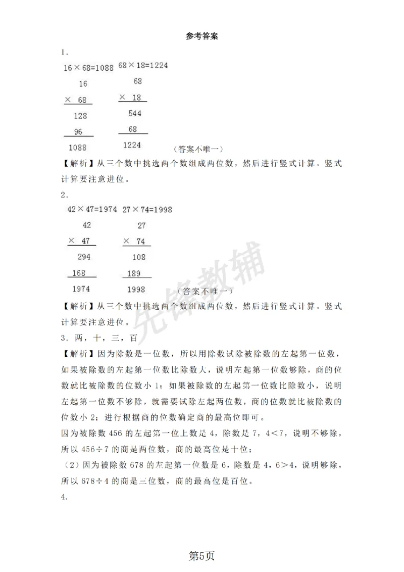 《三年级（下）数学乘与除同步练习《沪教版》_3年级下册同步教辅_3下-数学_三下数学通用专项+练习_三下数学《沪教版》专项练习》第5页预览