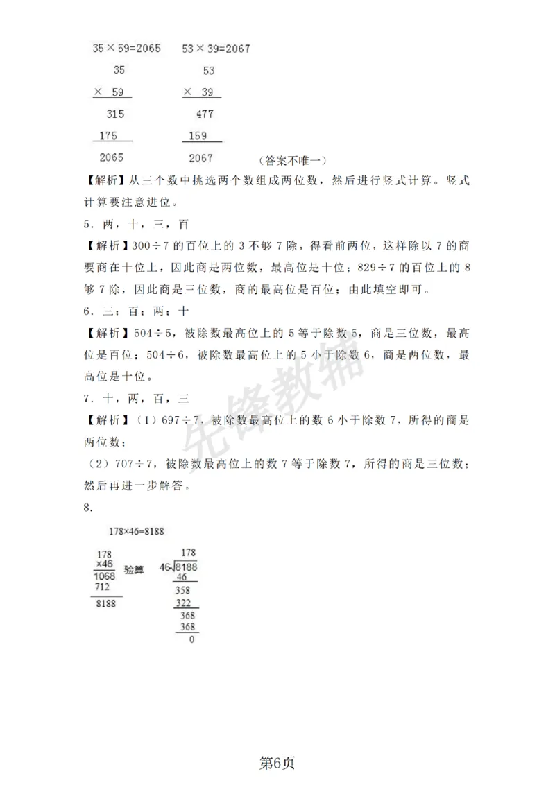 《三年级（下）数学乘与除同步练习《沪教版》_3年级下册同步教辅_3下-数学_三下数学通用专项+练习_三下数学《沪教版》专项练习》第6页预览