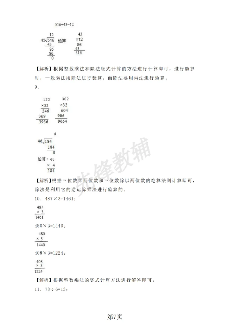 《三年级（下）数学乘与除同步练习《沪教版》_3年级下册同步教辅_3下-数学_三下数学通用专项+练习_三下数学《沪教版》专项练习》第7页预览