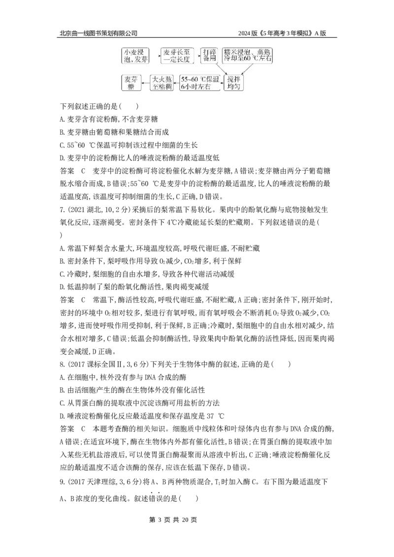 《1_1_4.专题四酶与ATP_2024版教学资源包_2024版.新高考版生物.5·3A版_4_专题四酶与ATP_5_10年高考真题分类题组》第3页预览