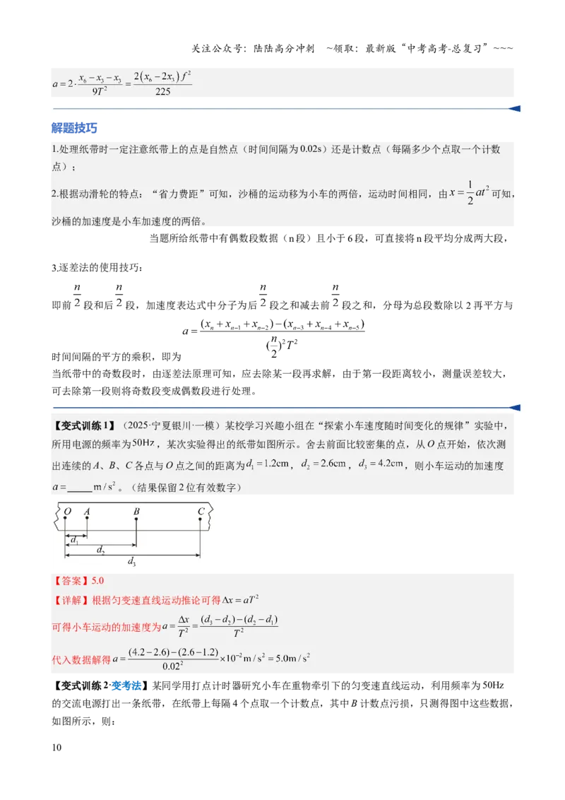 《第03讲实验：探究小车速度随时间变化的规律（复习讲义）（安徽专用）（教师版）_04-物理-高考总复习_一轮复习_2026年-物理高考一轮复习》第10页预览