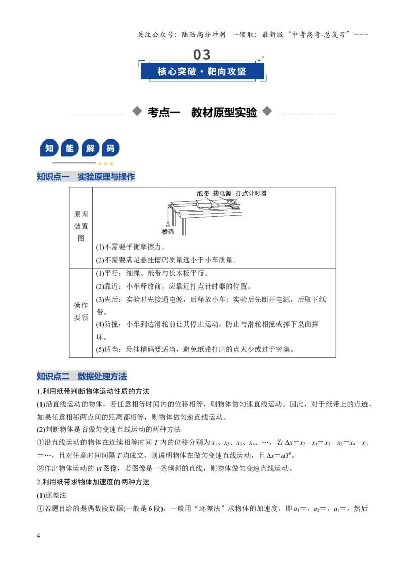 《第03讲实验：探究小车速度随时间变化的规律（复习讲义）（安徽专用）（教师版）_04-物理-高考总复习_一轮复习_2026年-物理高考一轮复习》第4页预览