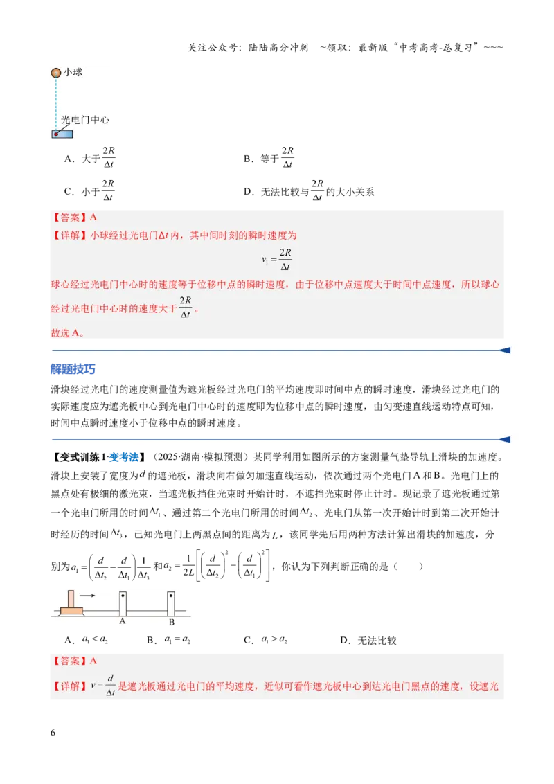 《第03讲实验：探究小车速度随时间变化的规律（复习讲义）（安徽专用）（教师版）_04-物理-高考总复习_一轮复习_2026年-物理高考一轮复习》第6页预览