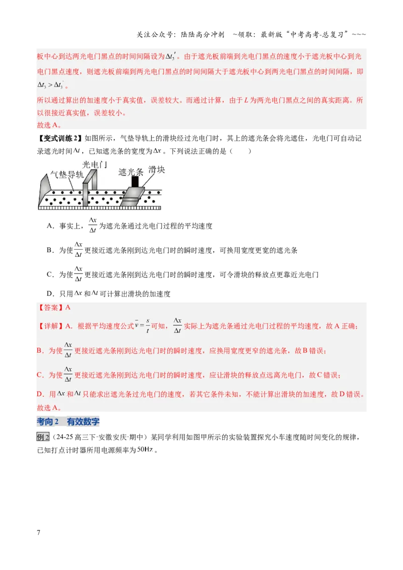 《第03讲实验：探究小车速度随时间变化的规律（复习讲义）（安徽专用）（教师版）_04-物理-高考总复习_一轮复习_2026年-物理高考一轮复习》第7页预览