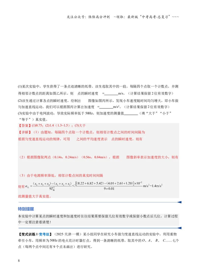 《第03讲实验：探究小车速度随时间变化的规律（复习讲义）（安徽专用）（教师版）_04-物理-高考总复习_一轮复习_2026年-物理高考一轮复习》第8页预览
