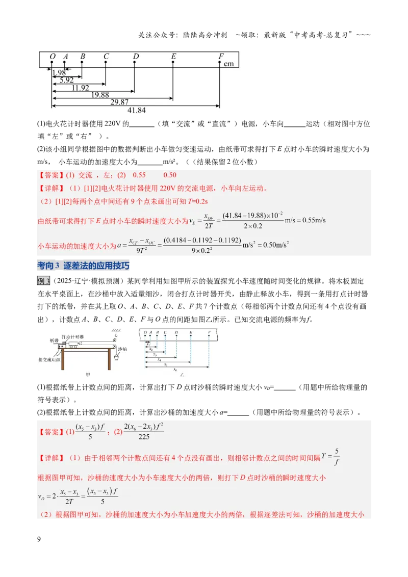 《第03讲实验：探究小车速度随时间变化的规律（复习讲义）（安徽专用）（教师版）_04-物理-高考总复习_一轮复习_2026年-物理高考一轮复习》第9页预览