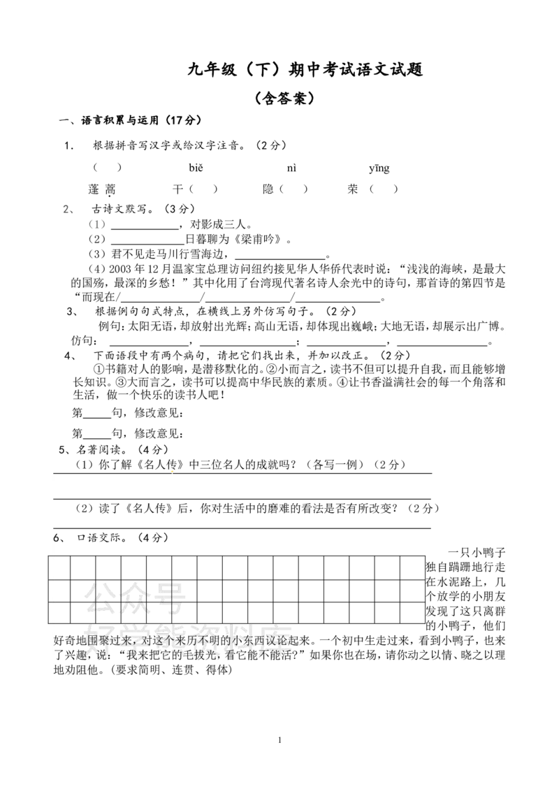 《人教版九年级语文下册期中考试卷二及答案_初中语文期中卷+期末卷+单元卷+月考卷_初中语文期中试卷_语文下册期中试卷打包（公众号发过）_语文下册期中试卷打包（公众号发过）》第1页预览