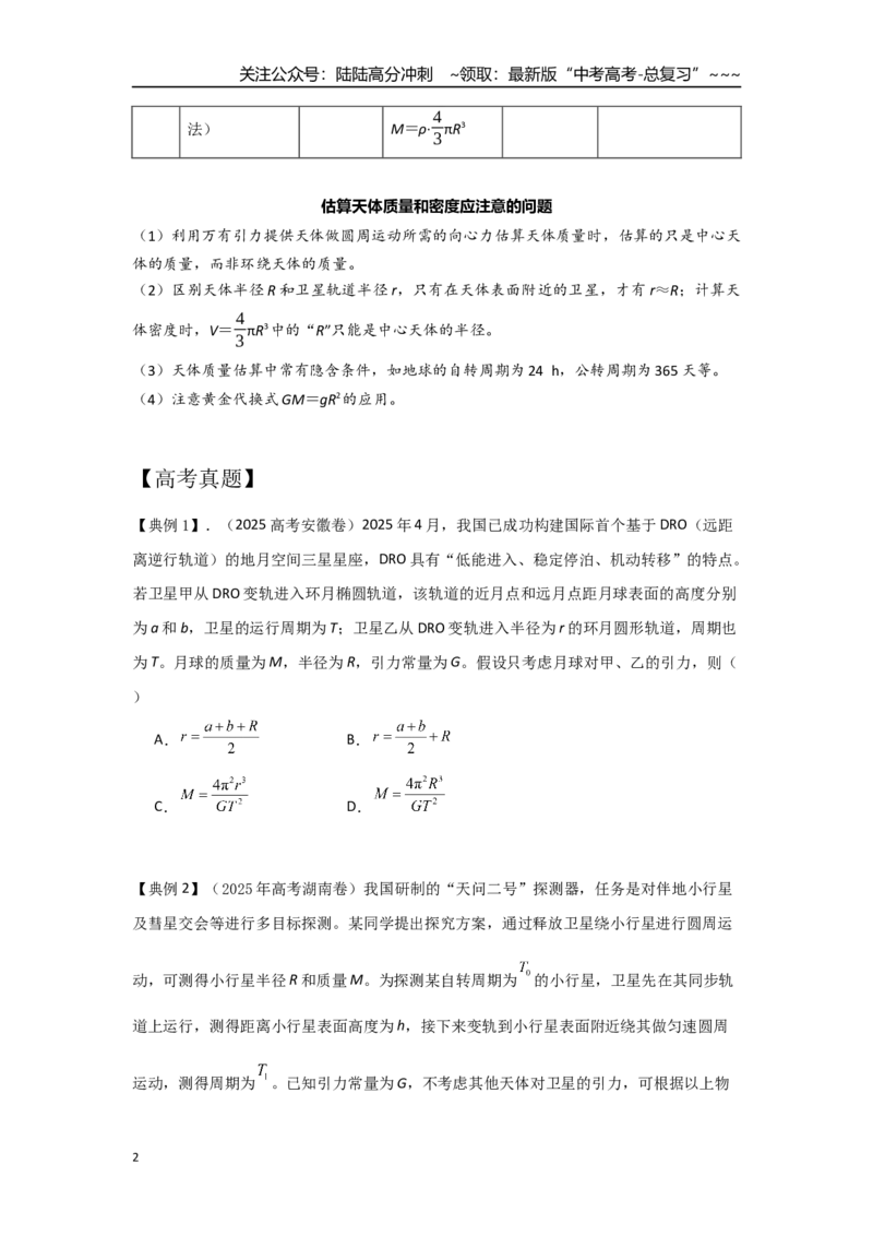 《考点34中心天体质量和密度的估算（学生版）_04-物理-高考总复习_一轮复习_2026年-物理高考一轮复习_2026年高考物理一轮复习重点考点解读与针对性精讲练-G449_资料_2026版》第2页预览