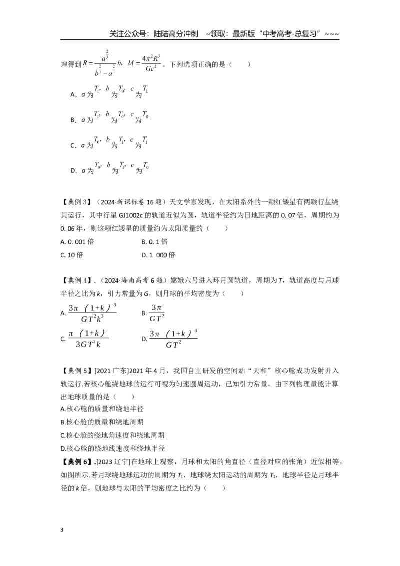 《考点34中心天体质量和密度的估算（学生版）_04-物理-高考总复习_一轮复习_2026年-物理高考一轮复习_2026年高考物理一轮复习重点考点解读与针对性精讲练-G449_资料_2026版》第3页预览