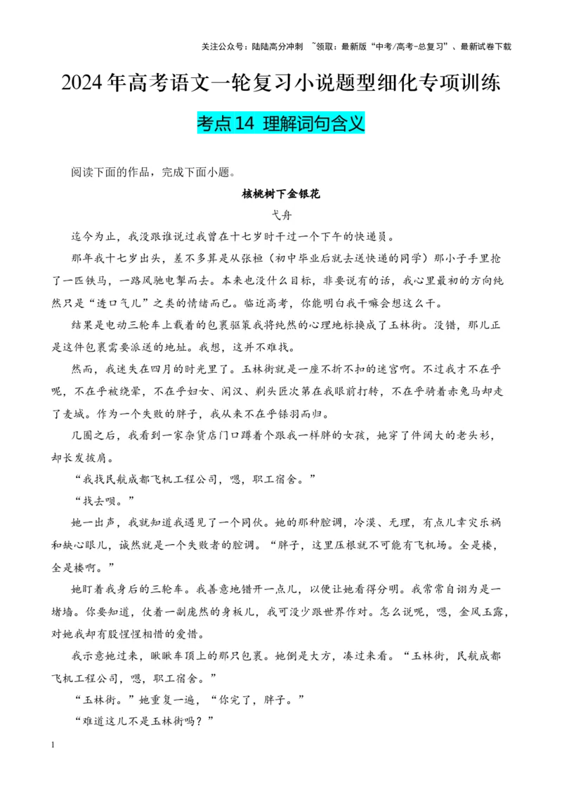 《考点14理解词句含义（解析版）_一轮复习_2024年_2024年高考语文一轮复习小说题型细化专项训练（全国通用）_资料》第1页预览