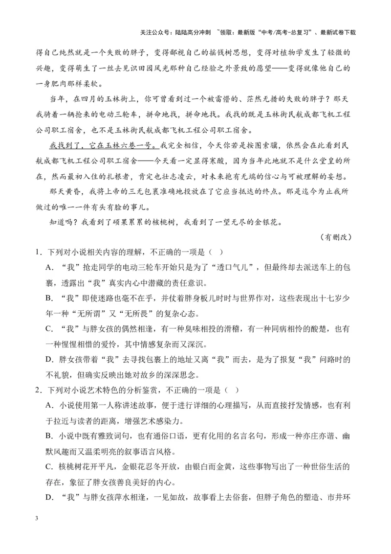 《考点14理解词句含义（解析版）_一轮复习_2024年_2024年高考语文一轮复习小说题型细化专项训练（全国通用）_资料》第3页预览