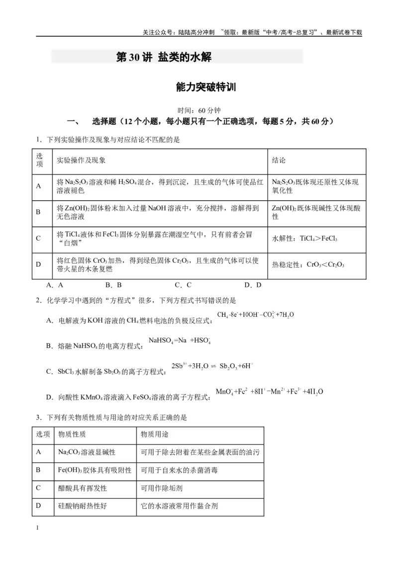 《第30讲盐类的水解（特训）-（原卷版）_05-化学-高考总复习_一轮复习_2024年_2024年高考化学大一轮复习卓越讲义_资料》第1页预览