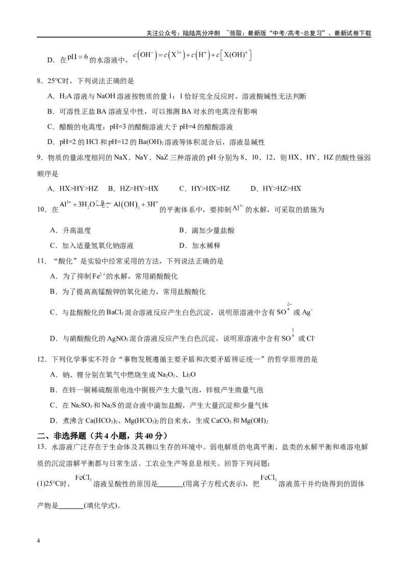 《第30讲盐类的水解（特训）-（原卷版）_05-化学-高考总复习_一轮复习_2024年_2024年高考化学大一轮复习卓越讲义_资料》第4页预览
